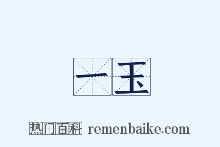 一玉是什么意思的图片